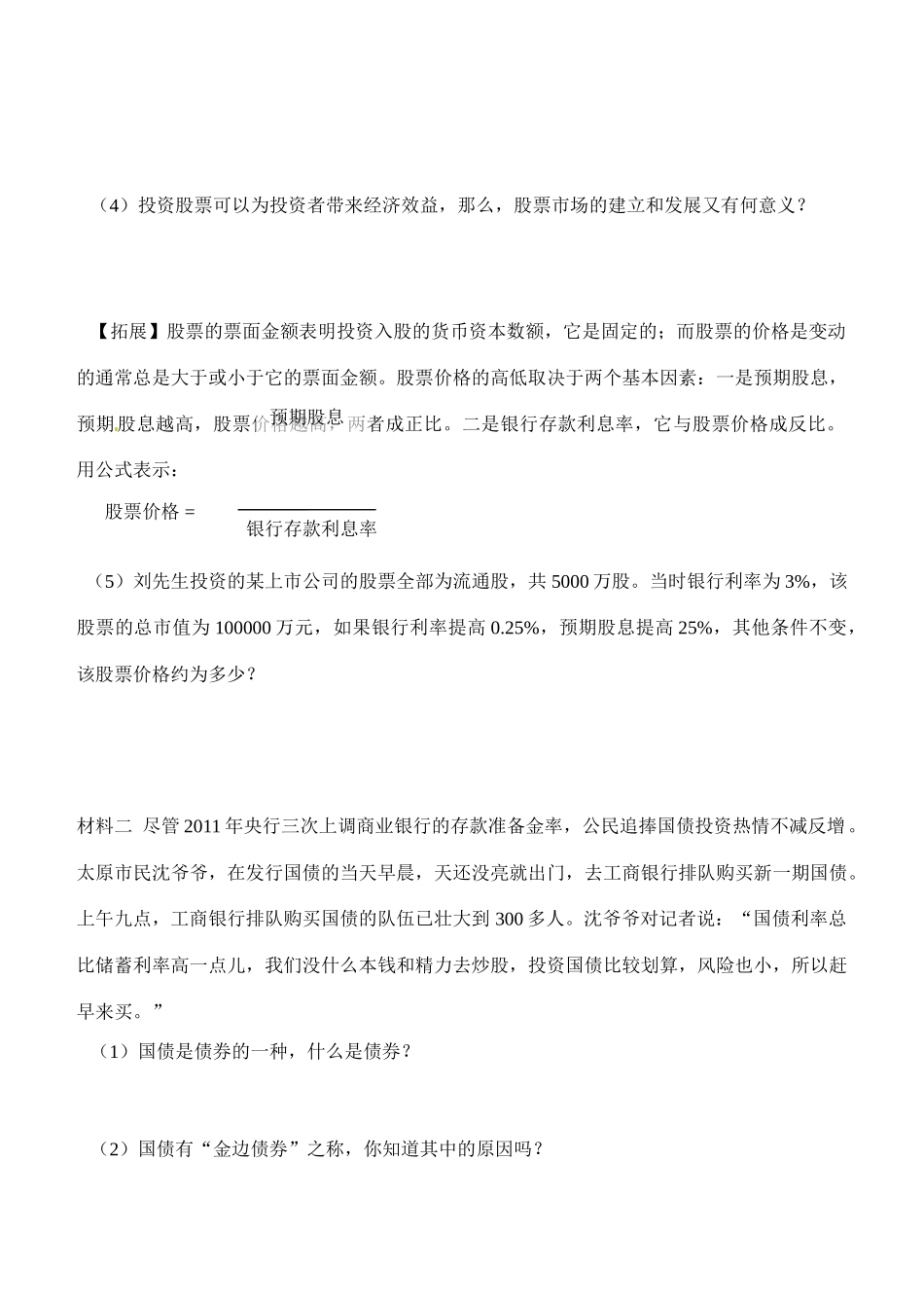 内蒙古通辽市科尔沁区大林镇高中高中政治 第六课 第二框《股票、债券和保险》学案 新人教版必修1_第2页