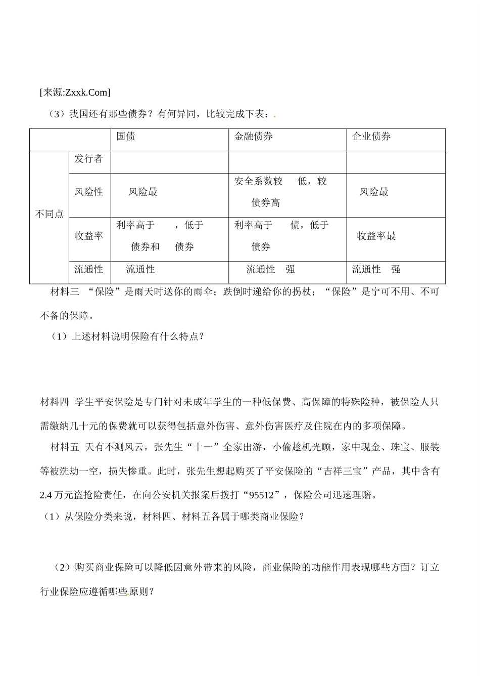 内蒙古通辽市科尔沁区大林镇高中高中政治 第六课 第二框《股票、债券和保险》学案 新人教版必修1_第3页