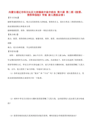 内蒙古通辽市科尔沁区大林镇高中高中政治 第六课 第二框《股票、债券和保险》学案 新人教版必修1