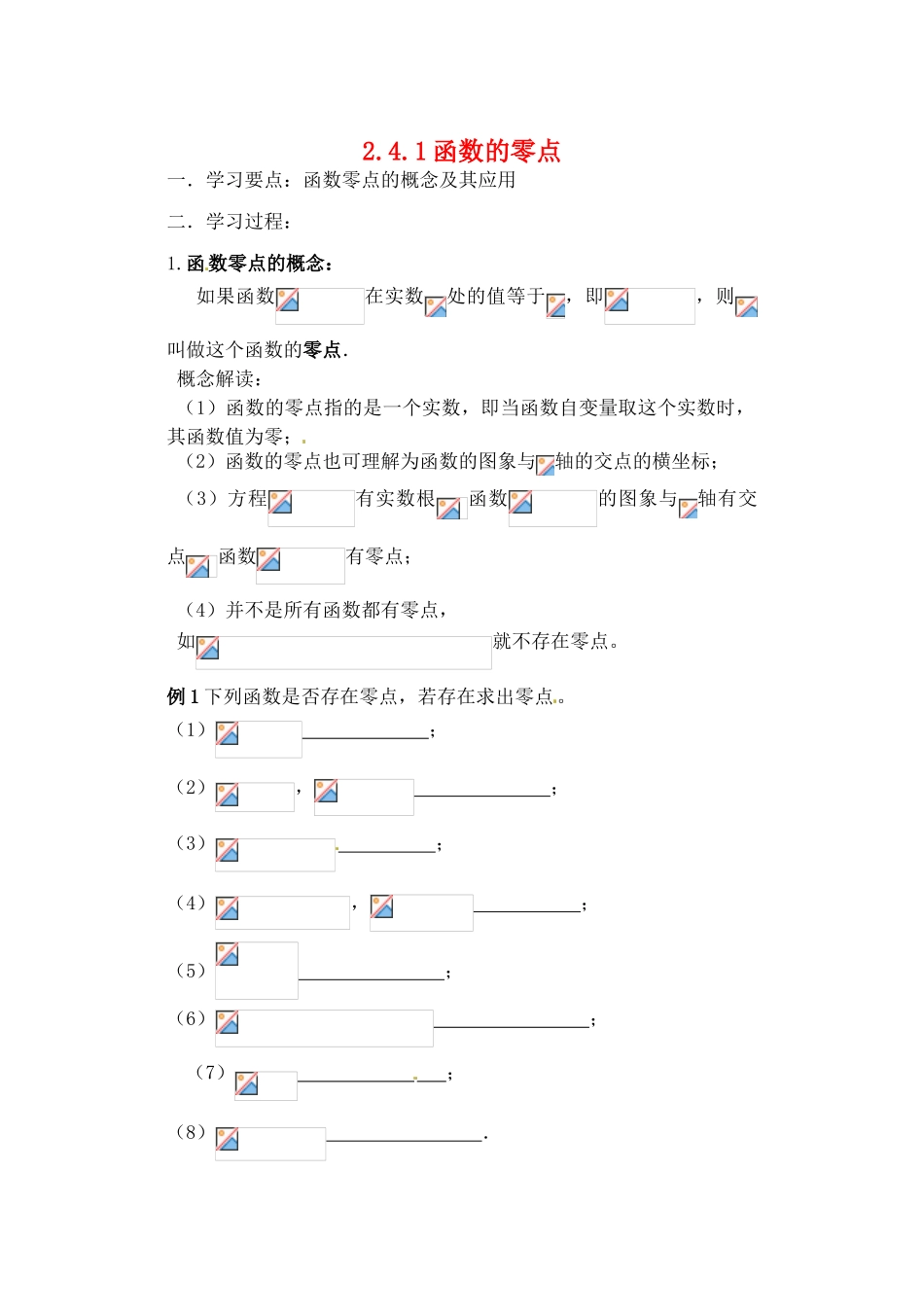 吉林省东北师范大学附属实验学校高中数学 241函数的零点学案 新人教B版必修1_第1页