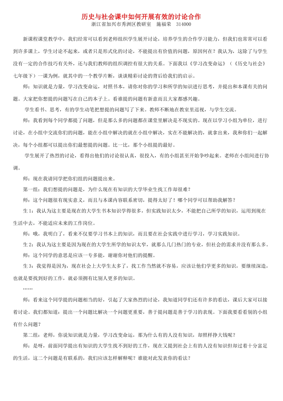历史与社会课中如何开展有效的讨论合作 人教版_第1页