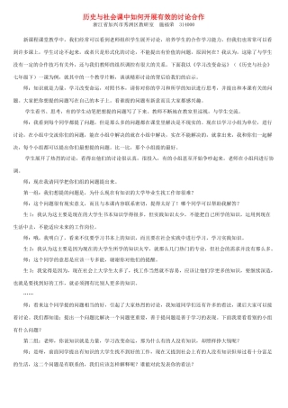 历史与社会课中如何开展有效的讨论合作 人教版