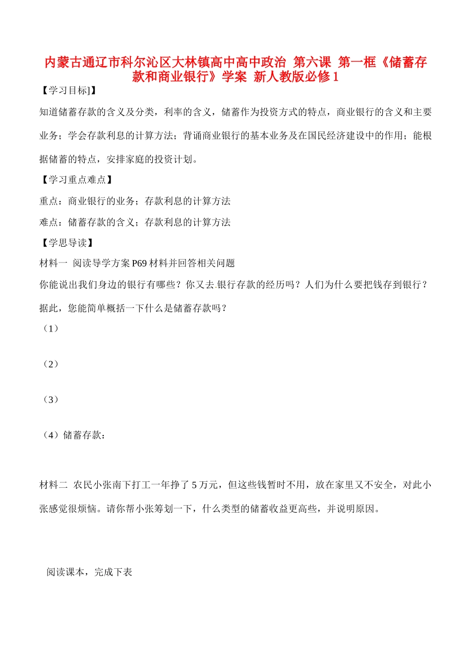 内蒙古通辽市科尔沁区大林镇高中高中政治 第六课 第一框《储蓄存款和商业银行》学案 新人教版必修1_第1页