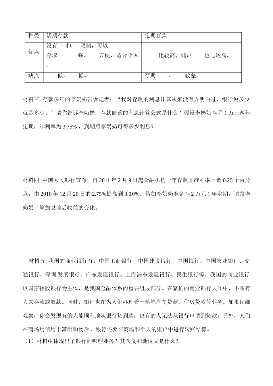 内蒙古通辽市科尔沁区大林镇高中高中政治 第六课 第一框《储蓄存款和商业银行》学案 新人教版必修1_第2页