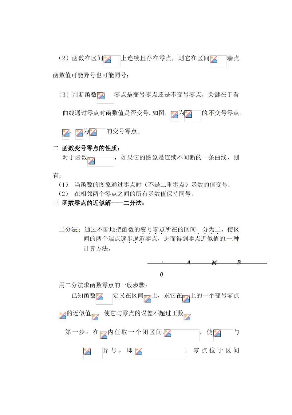 吉林省东北师范大学附属实验学校高中数学 242二分法学案 新人教B版必修1_第2页