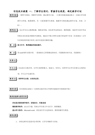 信息技术教案 一、了解学生情况、掌握学生程度、确定教学计划