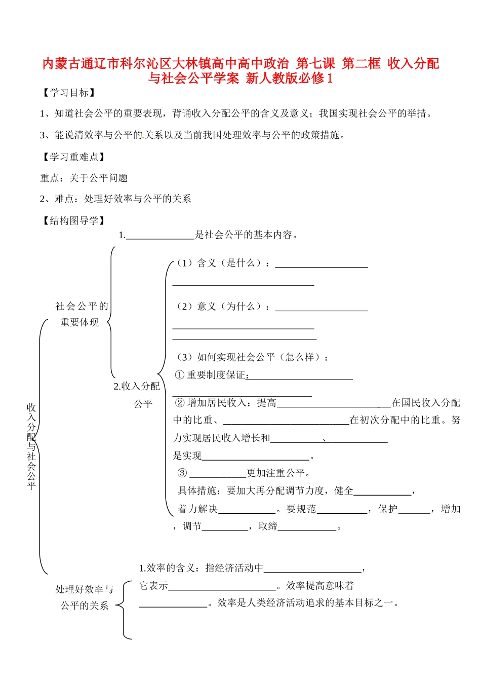 内蒙古通辽市科尔沁区大林镇高中高中政治 第七课 第二框 收入分配与社会公平学案 新人教版必修1_第1页