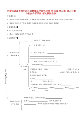 内蒙古通辽市科尔沁区大林镇高中高中政治 第七课 第二框 收入分配与社会公平学案 新人教版必修1