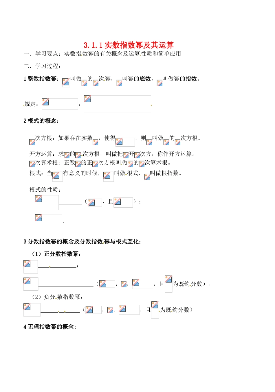 吉林省东北师范大学附属实验学校高中数学 311实数指数幂及其运算学案 新人教B版必修1_第1页