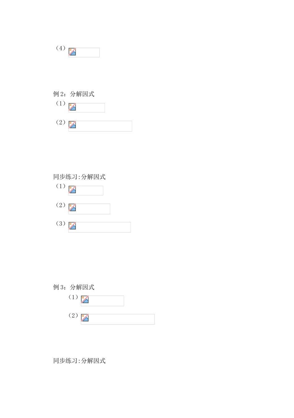 吉林省东北师范大学附属实验学校高中数学 初中与高中衔接中的因式分解学案 新人教B版必修1_第2页