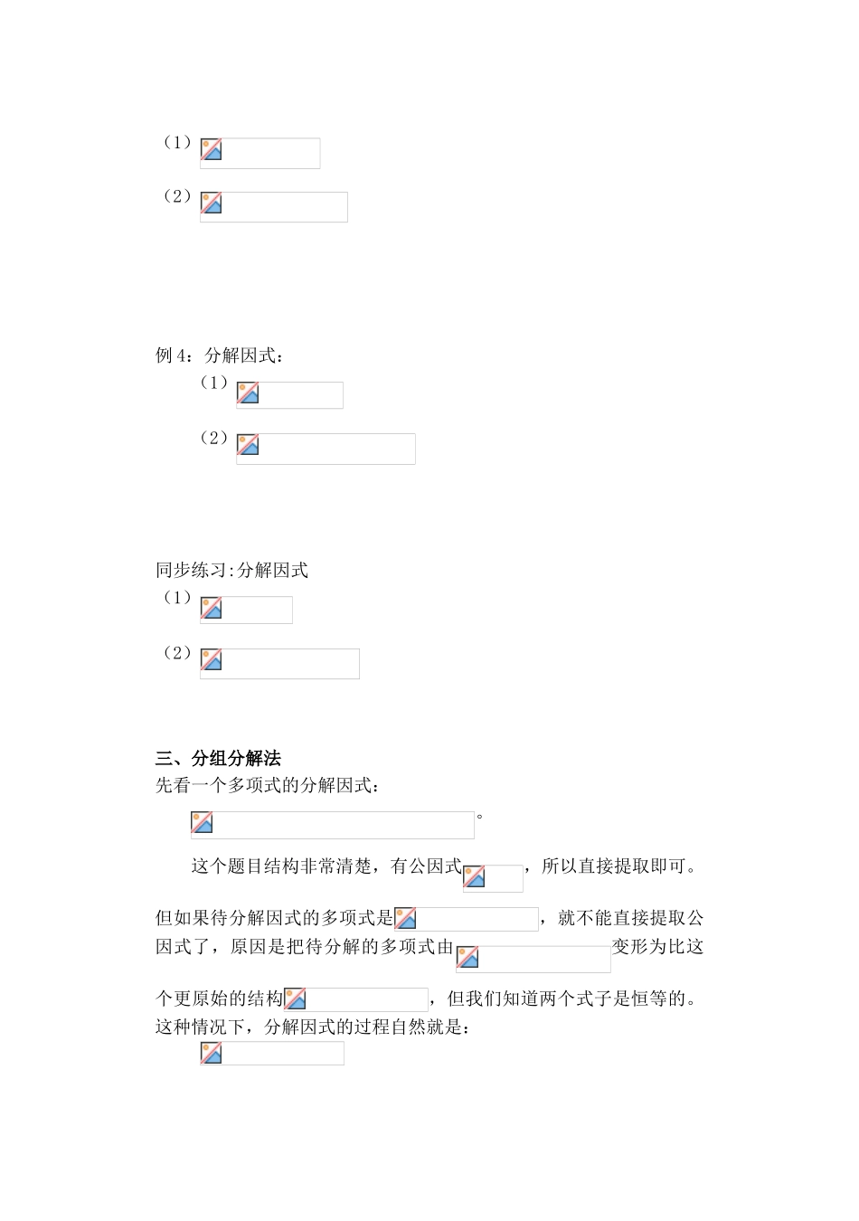 吉林省东北师范大学附属实验学校高中数学 初中与高中衔接中的因式分解学案 新人教B版必修1_第3页