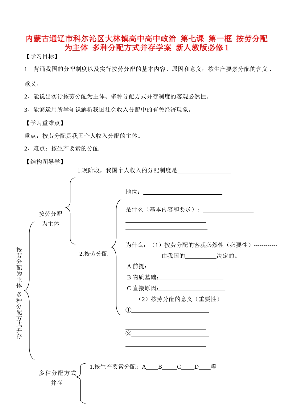 内蒙古通辽市科尔沁区大林镇高中高中政治 第七课 第一框 按劳分配为主体 多种分配方式并存学案 新人教版必修1_第1页