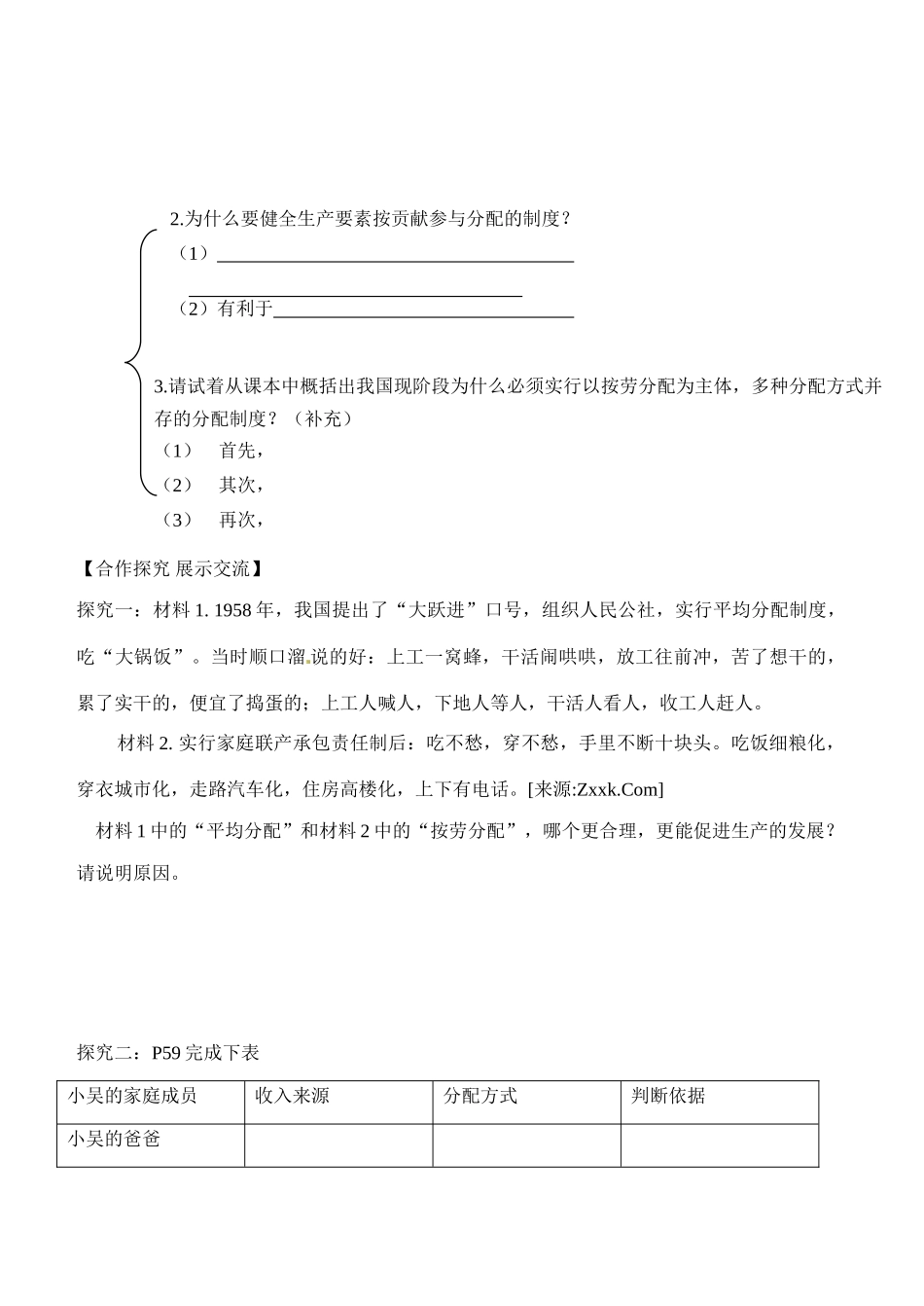 内蒙古通辽市科尔沁区大林镇高中高中政治 第七课 第一框 按劳分配为主体 多种分配方式并存学案 新人教版必修1_第2页