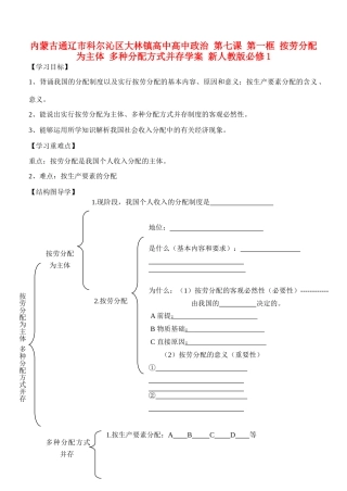 内蒙古通辽市科尔沁区大林镇高中高中政治 第七课 第一框 按劳分配为主体 多种分配方式并存学案 新人教版必修1