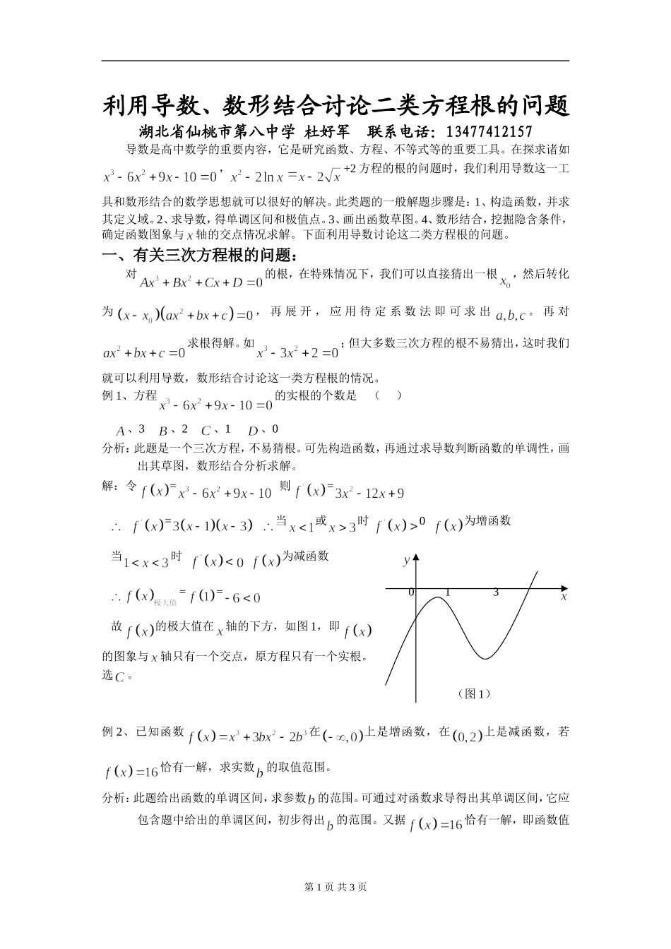 利用导数 数形结合讨论二类方程根的问题_第1页