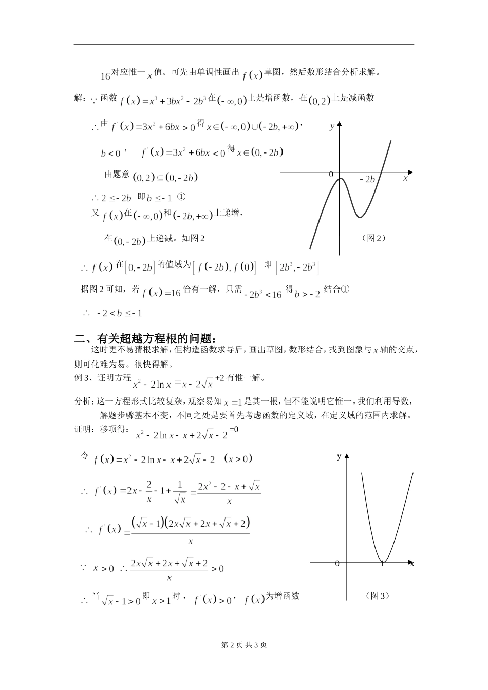 利用导数 数形结合讨论二类方程根的问题_第2页