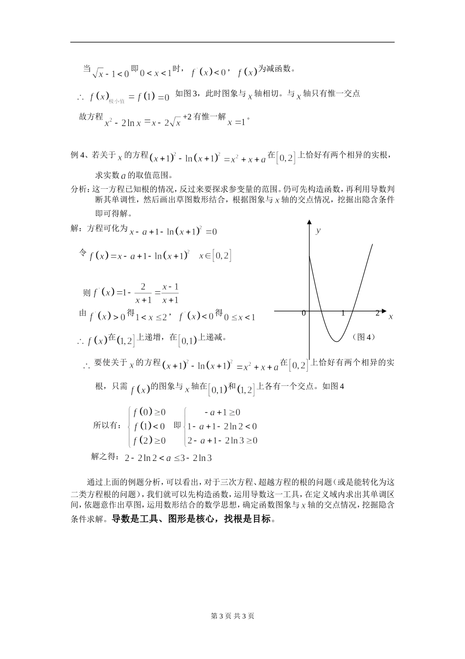 利用导数 数形结合讨论二类方程根的问题_第3页