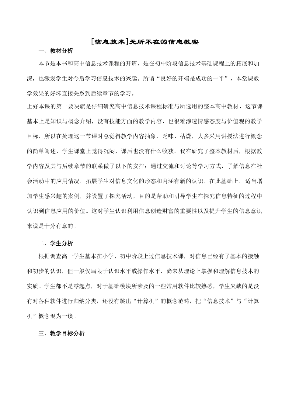 信息技术无所不在的信息教案_第1页