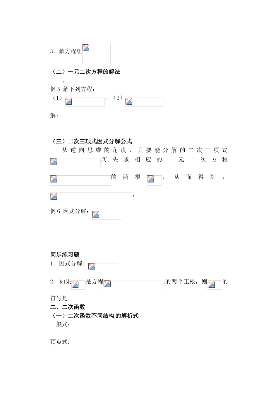 吉林省东北师范大学附属实验学校高中数学 第一章 初中与高中衔接中的二次问题学案 新人教B版必修1_第3页
