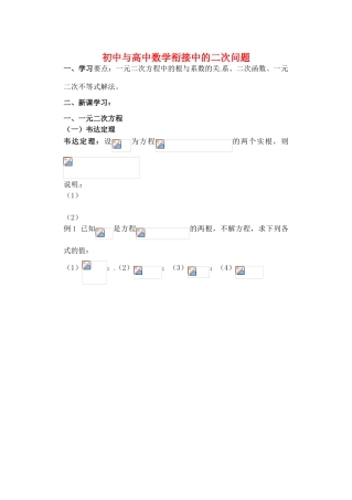 吉林省东北师范大学附属实验学校高中数学 第一章 初中与高中衔接中的二次问题学案 新人教B版必修1