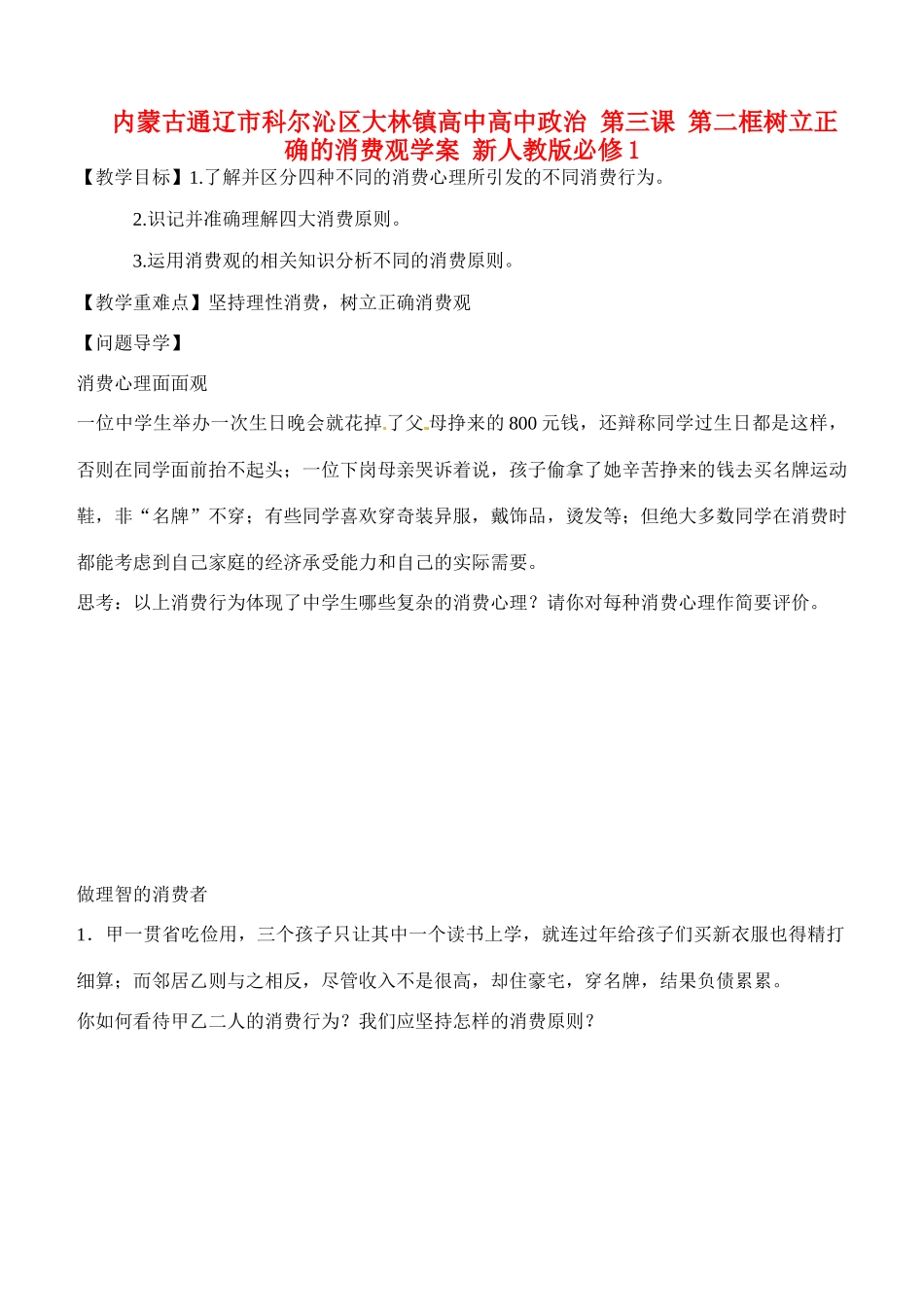 内蒙古通辽市科尔沁区大林镇高中高中政治 第三课 第二框树立正确的消费观学案 新人教版必修1_第1页