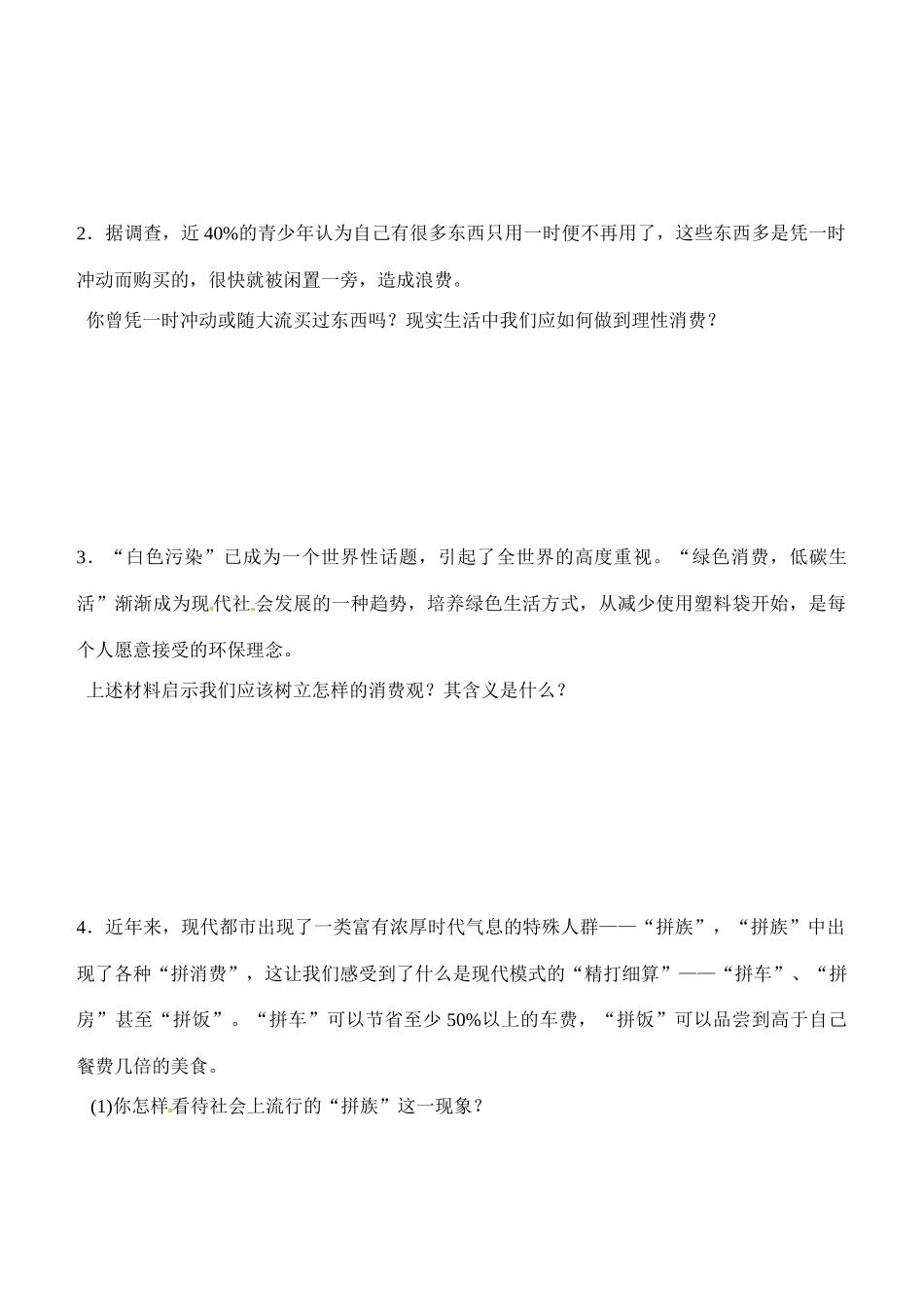 内蒙古通辽市科尔沁区大林镇高中高中政治 第三课 第二框树立正确的消费观学案 新人教版必修1_第2页