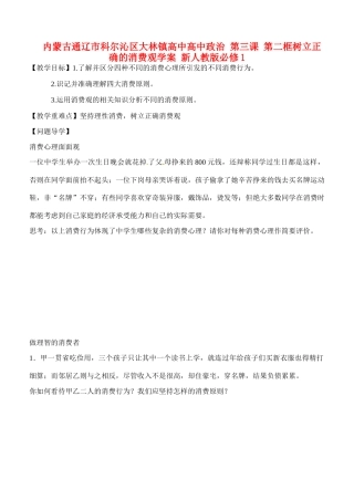 内蒙古通辽市科尔沁区大林镇高中高中政治 第三课 第二框树立正确的消费观学案 新人教版必修1