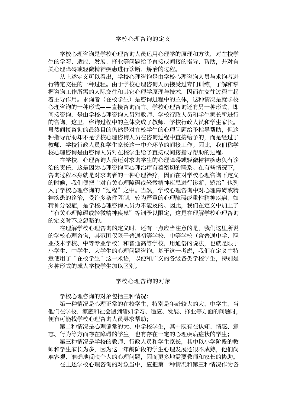 优化课堂教学方法丛书-心理咨询的方法_第2页