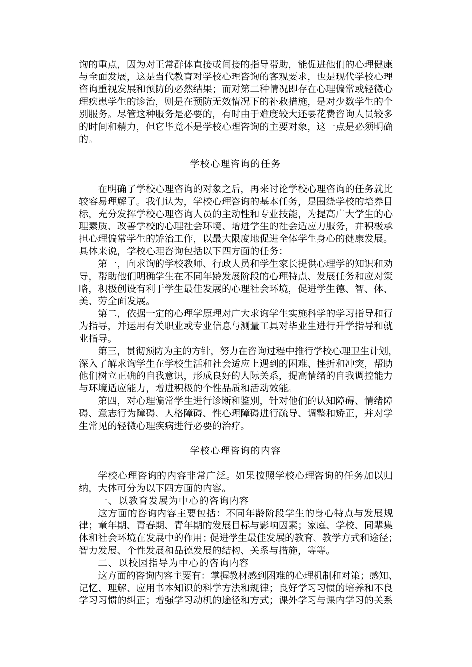 优化课堂教学方法丛书-心理咨询的方法_第3页
