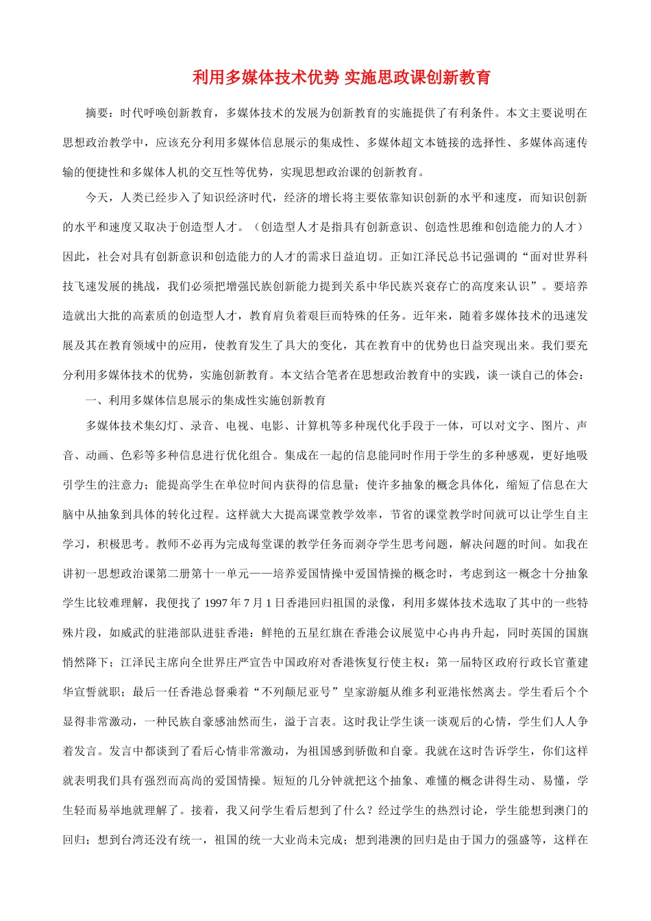 利用多媒体技术优势 实施思政课创新教育_第1页