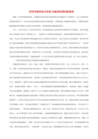 利用多媒体技术优势 实施思政课创新教育