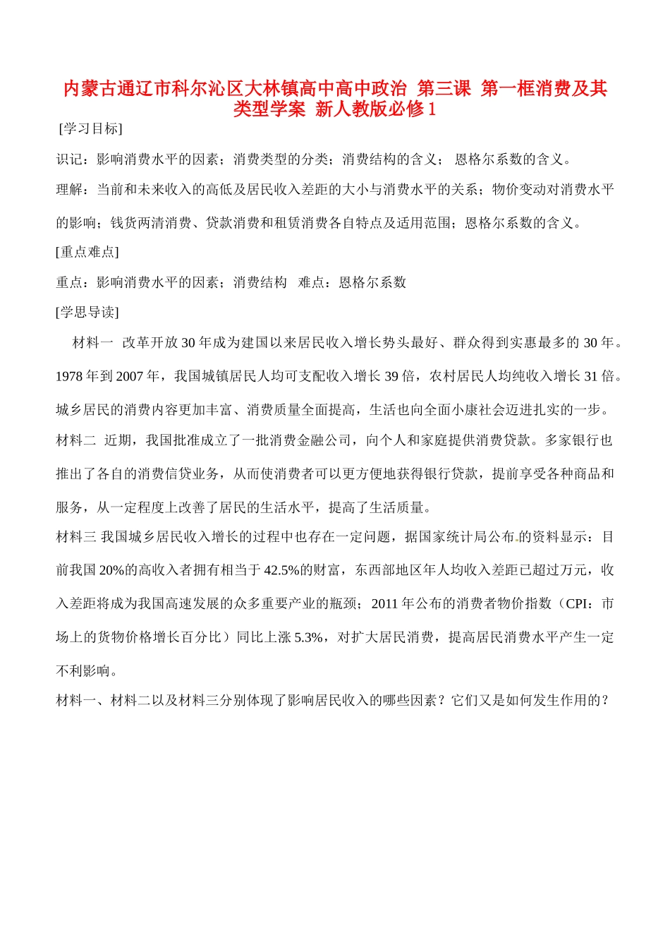 内蒙古通辽市科尔沁区大林镇高中高中政治 第三课 第一框消费及其类型学案 新人教版必修1_第1页