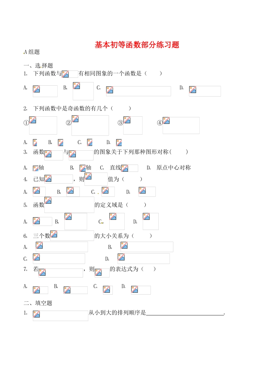 吉林省东北师范大学附属实验学校高中数学 第一章 基本初等函数部分练习题学案 新人教B版必修1_第1页