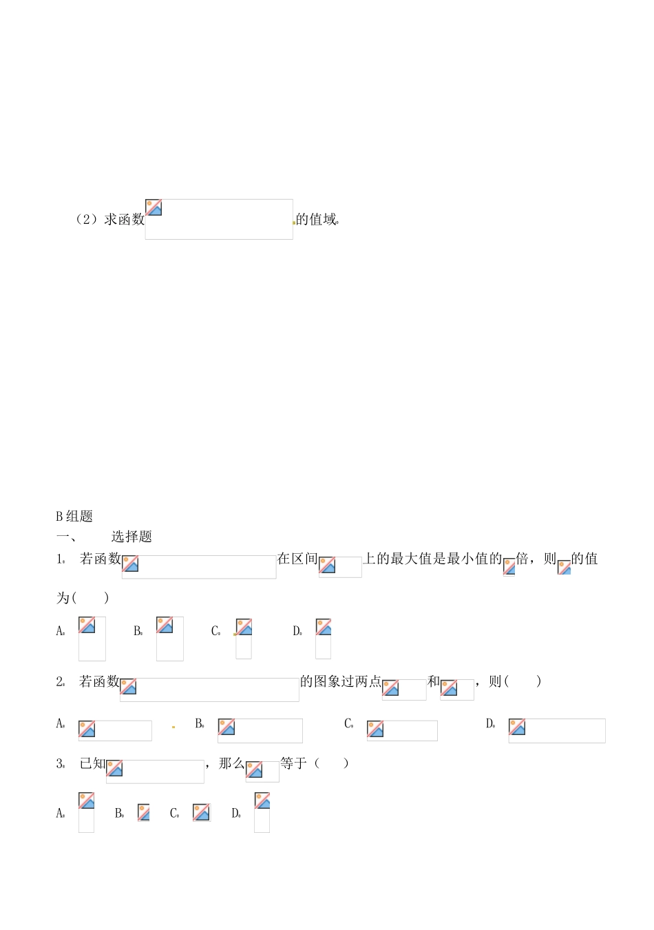 吉林省东北师范大学附属实验学校高中数学 第一章 基本初等函数部分练习题学案 新人教B版必修1_第3页