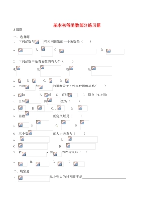 吉林省东北师范大学附属实验学校高中数学 第一章 基本初等函数部分练习题学案 新人教B版必修1
