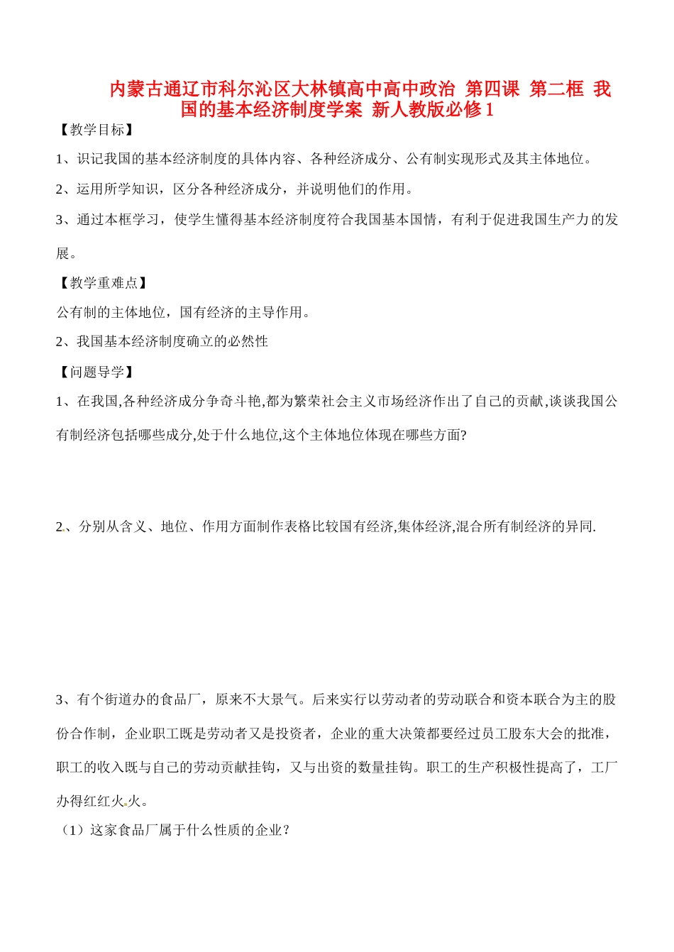 内蒙古通辽市科尔沁区大林镇高中高中政治 第四课 第二框 我国的基本经济制度学案 新人教版必修1_第1页