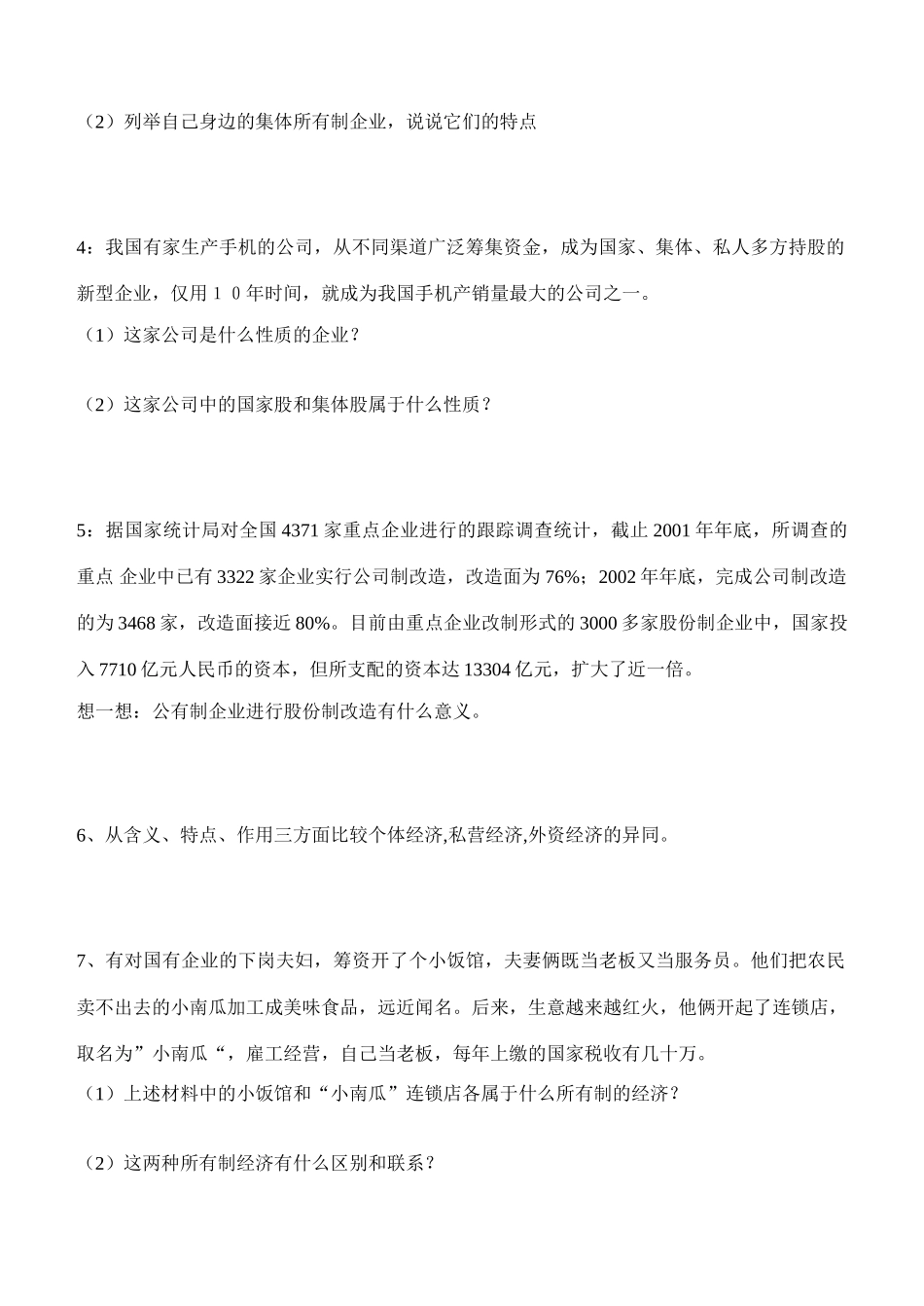 内蒙古通辽市科尔沁区大林镇高中高中政治 第四课 第二框 我国的基本经济制度学案 新人教版必修1_第2页