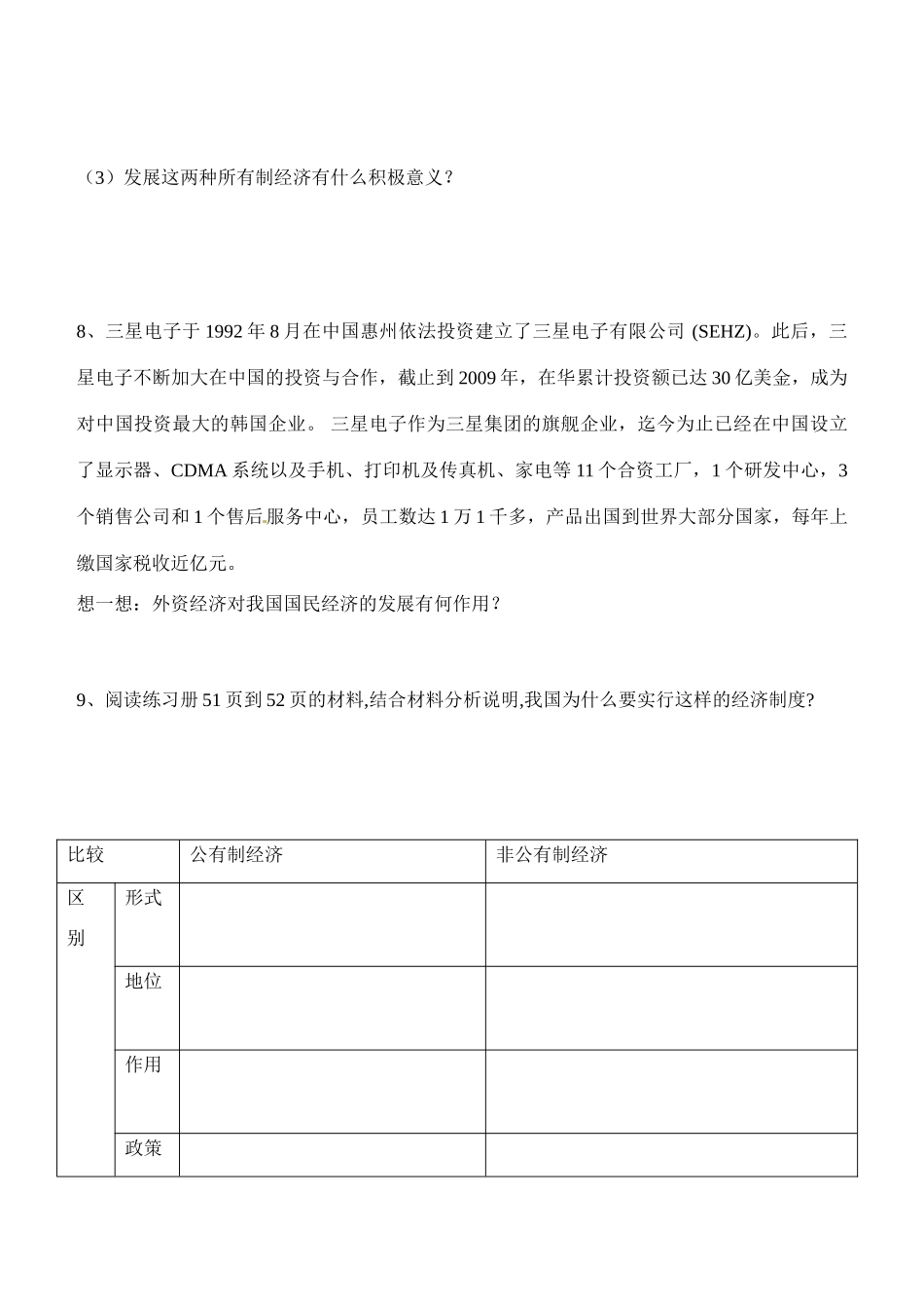 内蒙古通辽市科尔沁区大林镇高中高中政治 第四课 第二框 我国的基本经济制度学案 新人教版必修1_第3页
