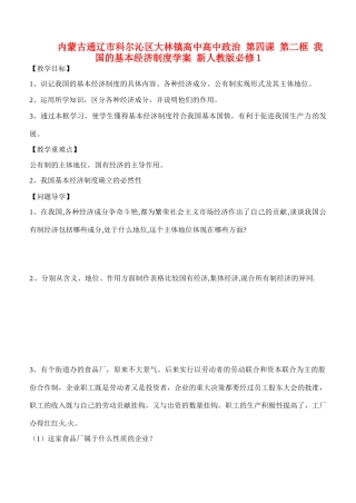 内蒙古通辽市科尔沁区大林镇高中高中政治 第四课 第二框 我国的基本经济制度学案 新人教版必修1