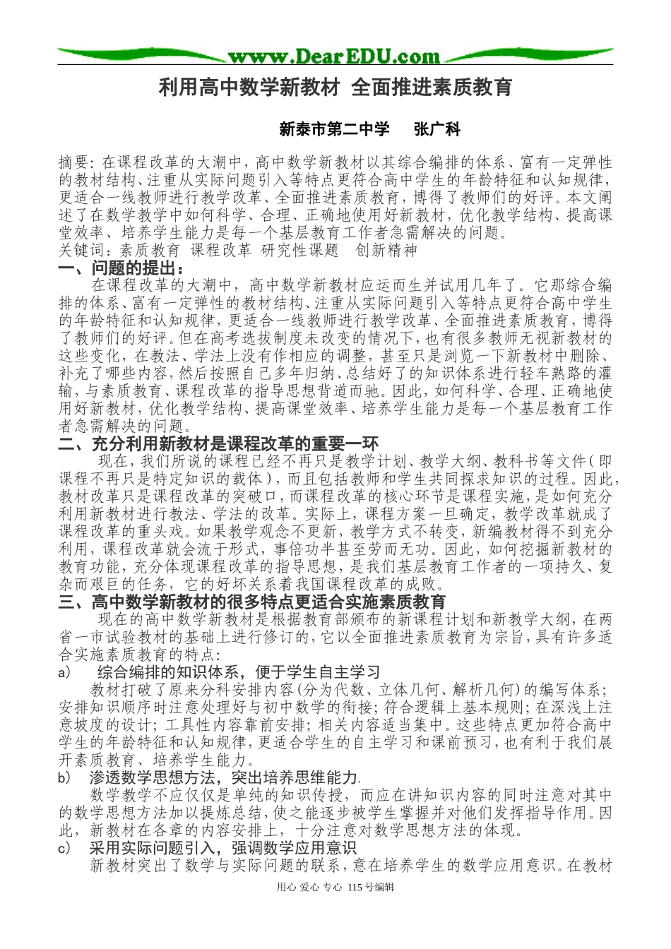 利用高中数学新教材 全面推进素质教育_第1页