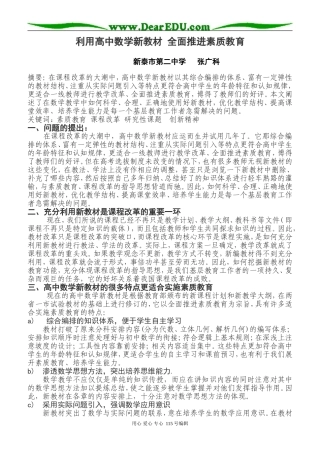 利用高中数学新教材 全面推进素质教育