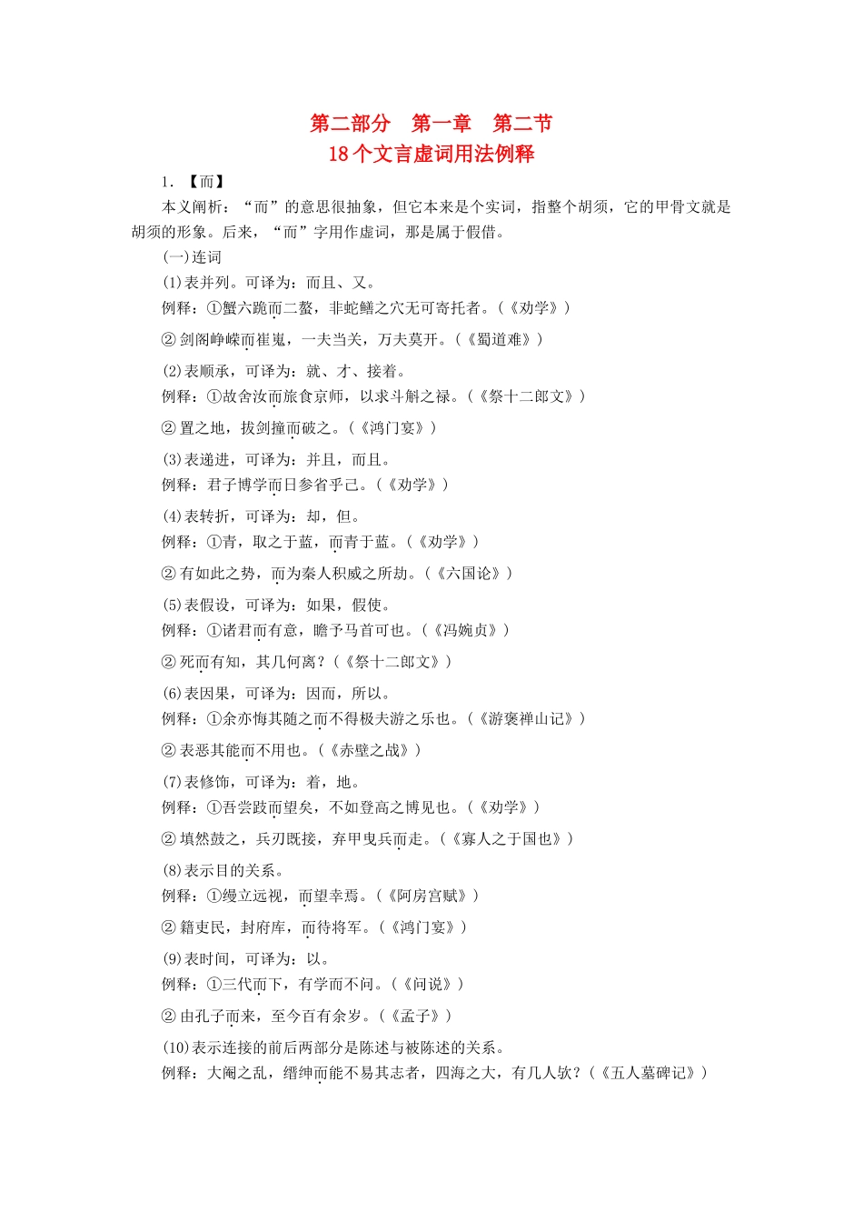 优化探究高考语文大一轮复习 第2部分 第1章 第2节 18个文言虚词用法例释素材-人教版高三全册语文素材_第1页