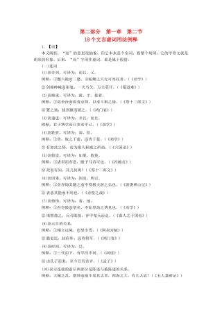 优化探究高考语文大一轮复习 第2部分 第1章 第2节 18个文言虚词用法例释素材-人教版高三全册语文素材