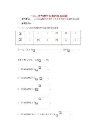 吉林省东北师范大学附属实验学校高中数学 第一章 一元二次方程根的分布问题学案 新人教B版必修1
