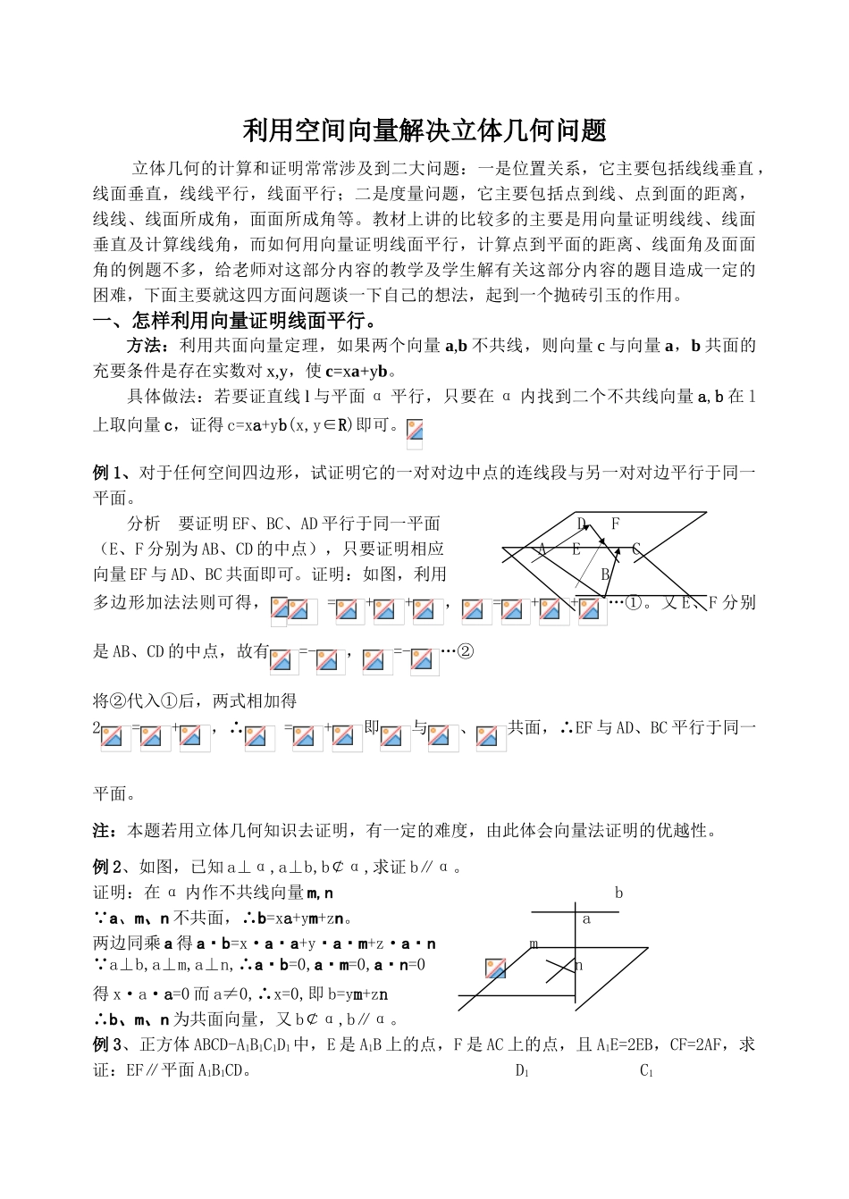 利用空间向量解决立体几何问题_第1页