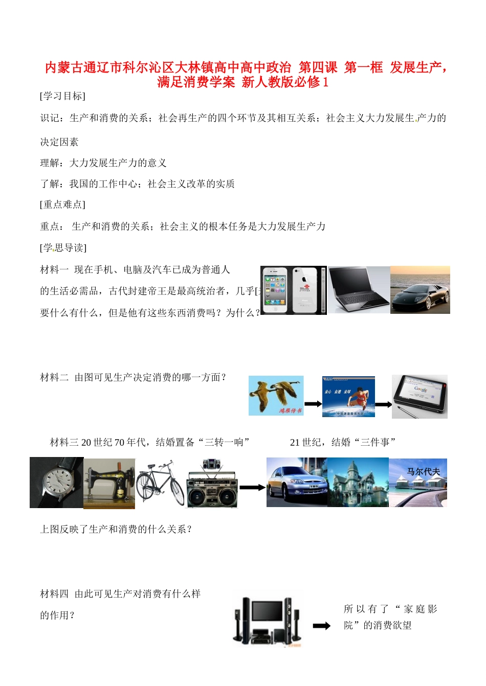 内蒙古通辽市科尔沁区大林镇高中高中政治 第四课 第一框 发展生产，满足消费学案 新人教版必修1_第1页