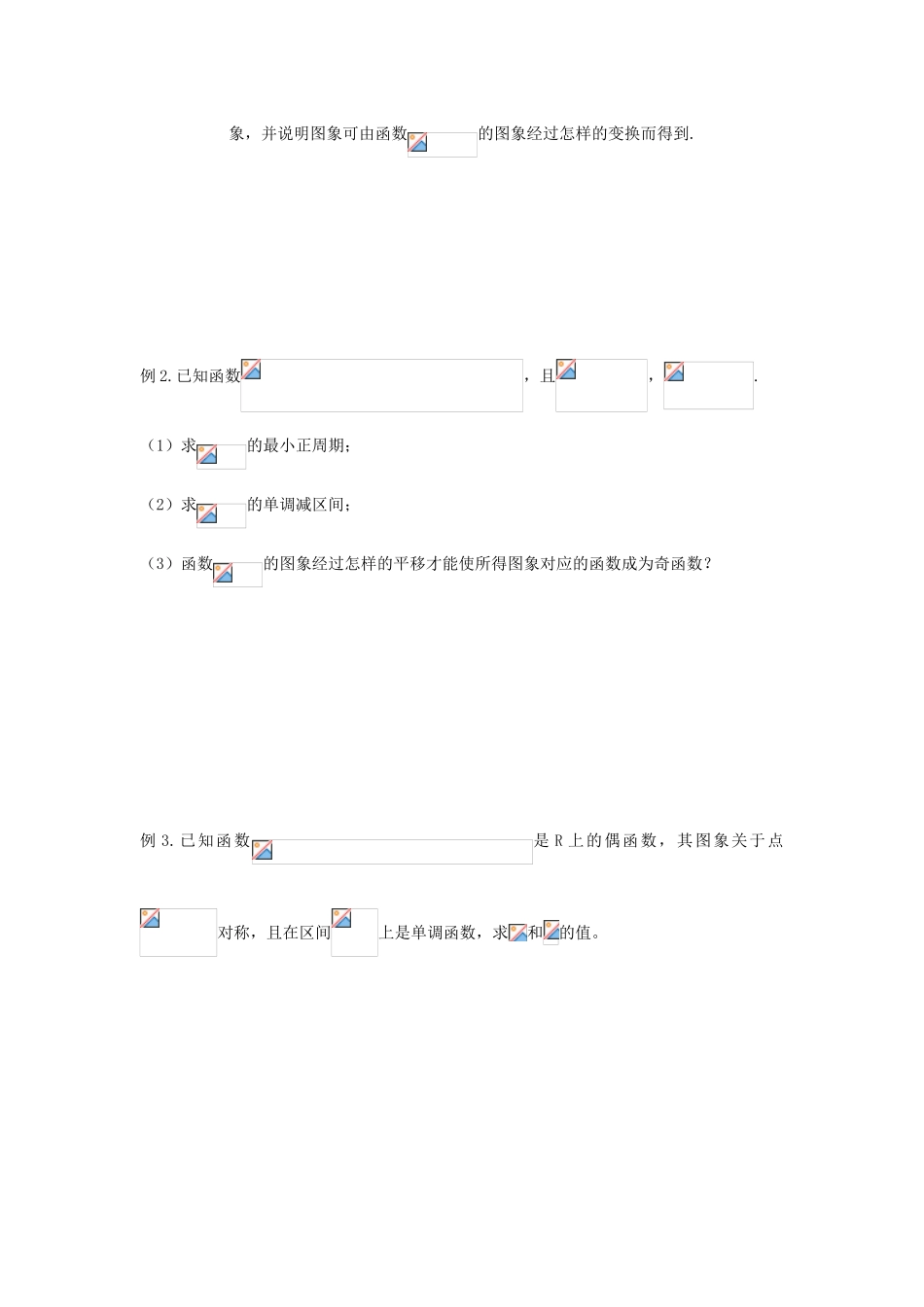 吉林省东北师范大学附属中学2013届高考数学第二轮复习 第9讲 三角函数的图象与性质导学案_第2页