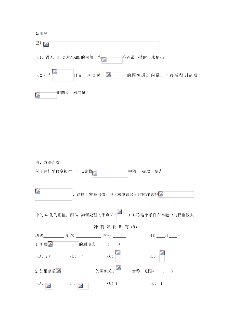 吉林省东北师范大学附属中学2013届高考数学第二轮复习 第9讲 三角函数的图象与性质导学案_第3页