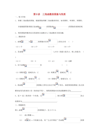 吉林省东北师范大学附属中学2013届高考数学第二轮复习 第9讲 三角函数的图象与性质导学案