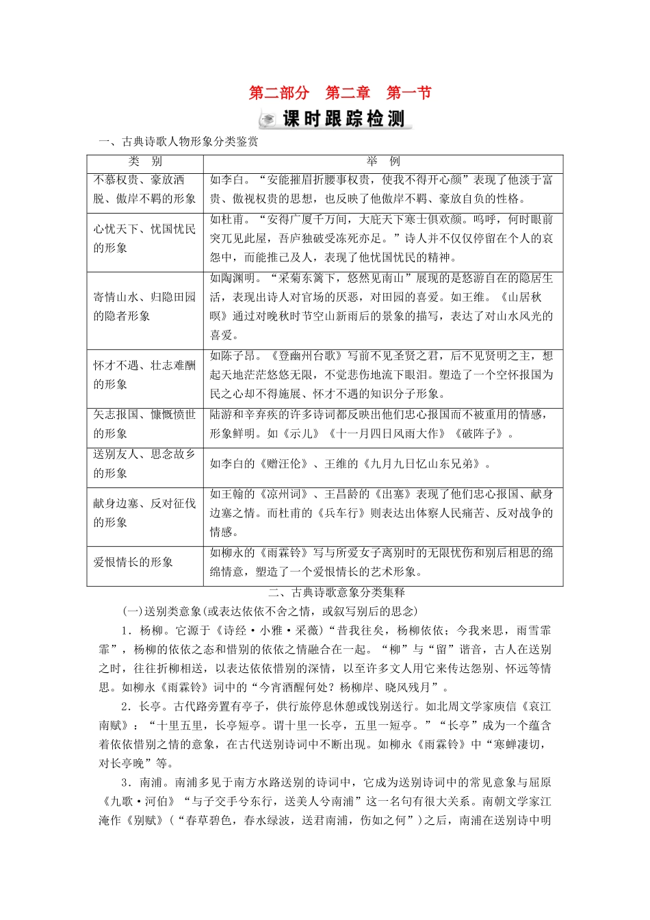 优化探究高考语文大一轮复习 第2部分 第2章 第1节 古典诗歌人物形象分类鉴赏素材-人教版高三全册语文素材_第1页